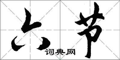 胡問遂六節行書怎么寫