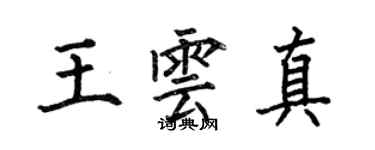 何伯昌王雲真楷書個性簽名怎么寫