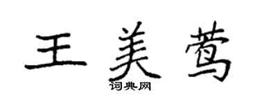 袁強王美鶯楷書個性簽名怎么寫