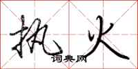 荊霄鵬執火行書怎么寫