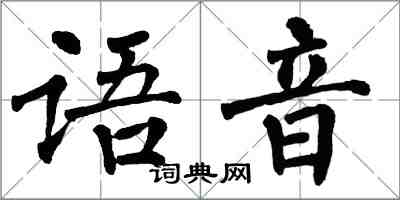 翁闓運語音楷書怎么寫