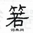 楊為國寫的硬筆隸書箬