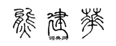陳聲遠熊建華篆書個性簽名怎么寫