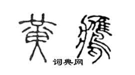 陳聲遠黃鷹篆書個性簽名怎么寫