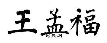 翁闓運王孟福楷書個性簽名怎么寫