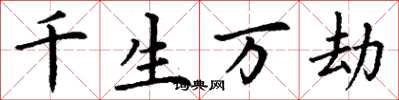 丁謙千生萬劫楷書怎么寫