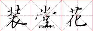黃華生裝堂花楷書怎么寫