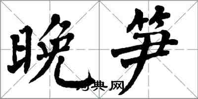 翁闓運晚筍楷書怎么寫