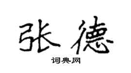 袁強張德楷書個性簽名怎么寫
