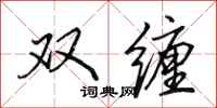 田英章雙纏行書怎么寫
