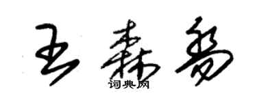 朱錫榮王森喬草書個性簽名怎么寫