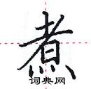 田英章寫的硬筆楷書煮