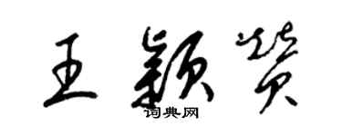 梁錦英王穎贊草書個性簽名怎么寫