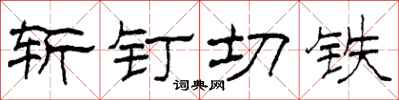 柯春海斬釘切鐵隸書怎么寫