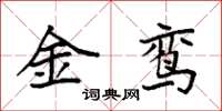 袁強金鸞楷書怎么寫