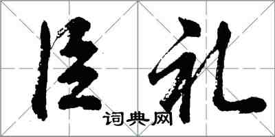 胡問遂臣禮行書怎么寫