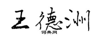 曾慶福王德洲行書個性簽名怎么寫