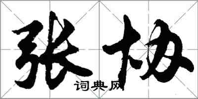 胡問遂張協行書怎么寫