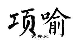 翁闓運項喻楷書個性簽名怎么寫