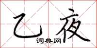 荊霄鵬乙夜楷書怎么寫