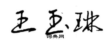 曾慶福王玉琳草書個性簽名怎么寫
