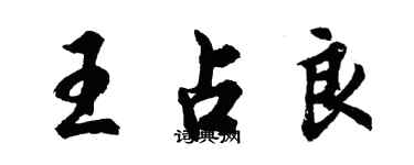 胡問遂王占良行書個性簽名怎么寫