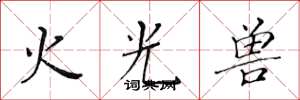 黃華生火光獸楷書怎么寫