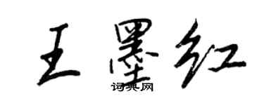 王正良王墨紅行書個性簽名怎么寫