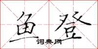 黃華生魚登楷書怎么寫