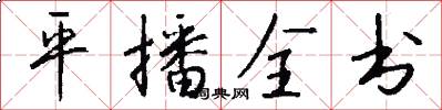 平播全書怎么寫好看