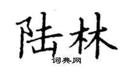 丁謙陸林楷書個性簽名怎么寫