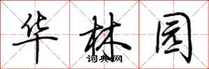荊霄鵬華林園行書怎么寫