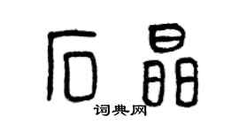 曾慶福石晶篆書個性簽名怎么寫