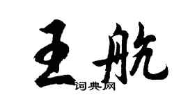 胡問遂王航行書個性簽名怎么寫