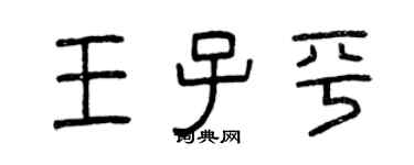 曾慶福王子平篆書個性簽名怎么寫