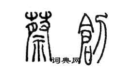 陳墨蔡創篆書個性簽名怎么寫