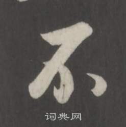 董其昌仿柳公權書蘭亭詩中不的寫法