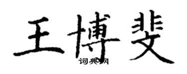 丁謙王博斐楷書個性簽名怎么寫