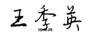 曾慶福王季英行書個性簽名怎么寫