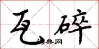 周炳元瓦碎楷書怎么寫