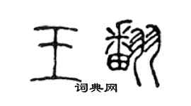 陳聲遠王翻篆書個性簽名怎么寫