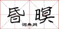 袁強昏暝楷書怎么寫