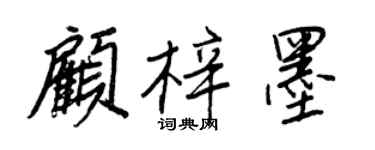 王正良顧梓墨行書個性簽名怎么寫