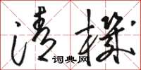 駱恆光清機草書怎么寫