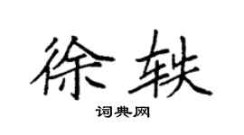 袁強徐軼楷書個性簽名怎么寫