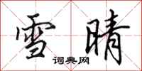 田英章雪晴行書怎么寫