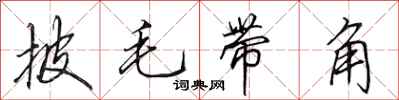 田英章披毛帶角行書怎么寫