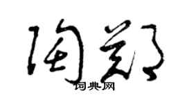 曾慶福陶鄭草書個性簽名怎么寫