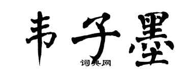 翁闓運韋子墨楷書個性簽名怎么寫