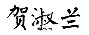 翁闓運賀淑蘭楷書個性簽名怎么寫
